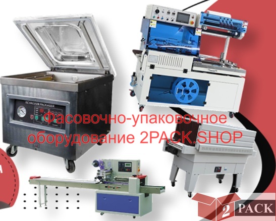 Фасовочно-упаковочное оборудование 2РАСК